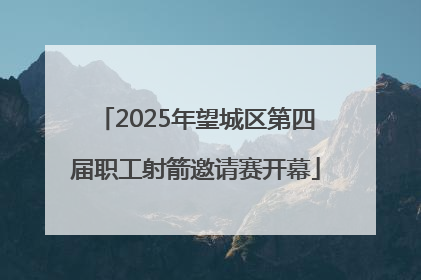 2025年望城区第四届职工射箭邀请赛开幕