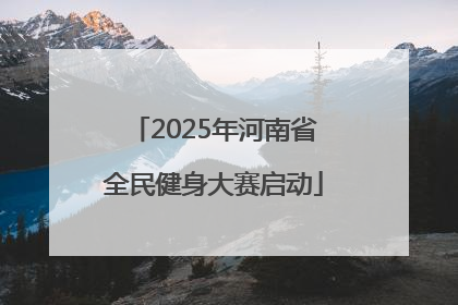 2025年河南省全民健身大赛启动