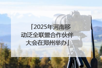 2025年河南移动泛全联盟合作伙伴大会在郑州举办