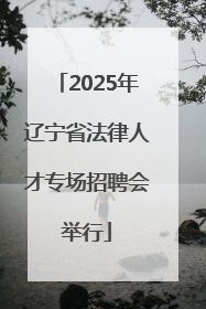 2025年辽宁省法律人才专场招聘会举行