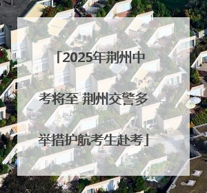 2025年荆州中考将至 荆州交警多举措护航考生赴考