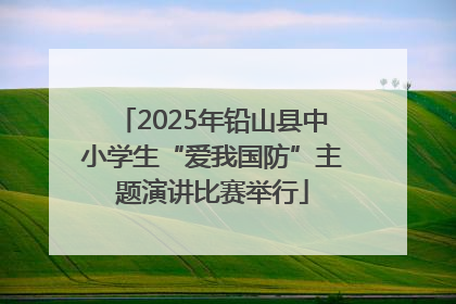 2025年铅山县中小学生“爱我国防”主题演讲比赛举行
