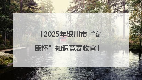 2025年银川市“安康杯”知识竞赛收官