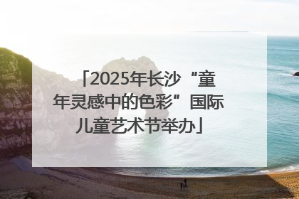 2025年长沙“童年灵感中的色彩”国际儿童艺术节举办