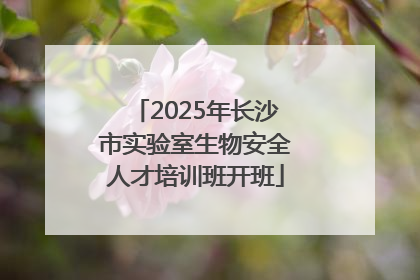 2025年长沙市实验室生物安全人才培训班开班