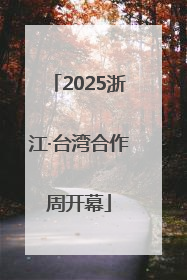 2025浙江·台湾合作周开幕