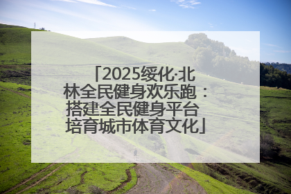 2025绥化·北林全民健身欢乐跑：搭建全民健身平台 培育城市体育文化