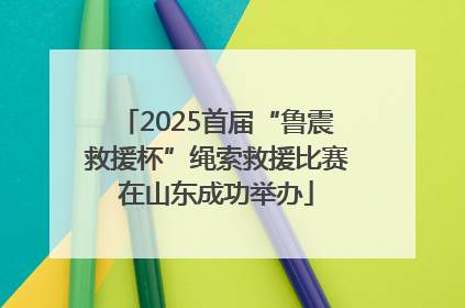 2025首届“鲁震救援杯”绳索救援比赛在山东成功举办