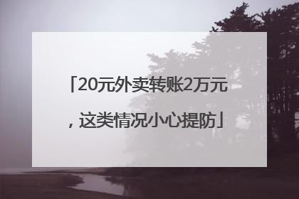 20元外卖转账2万元，这类情况小心提防