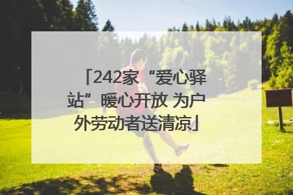 242家“爱心驿站”暖心开放 为户外劳动者送清凉