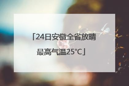 24日安徽全省放晴 最高气温25℃
