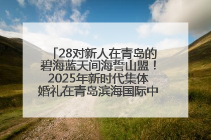 28对新人在青岛的碧海蓝天间海誓山盟！2025年新时代集体婚礼在青岛滨海国际中心文明实践广场举行