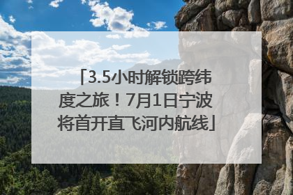3.5小时解锁跨纬度之旅！7月1日宁波将首开直飞河内航线