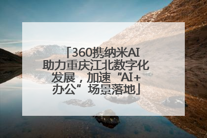 360携纳米AI助力重庆江北数字化发展，加速“AI+办公”场景落地