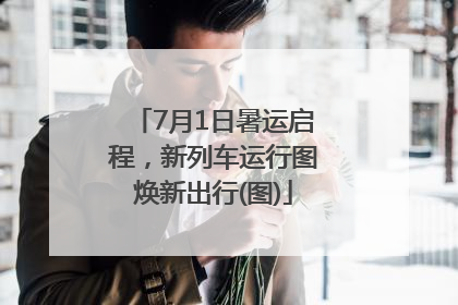 7月1日暑运启程，新列车运行图焕新出行(图)