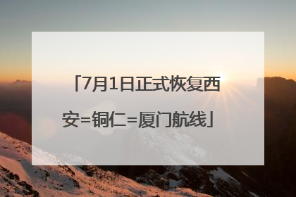7月1日正式恢复西安=铜仁=厦门航线