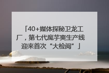 40+媒体探秘卫龙工厂，第七代魔芋爽生产线迎来首次“大检阅”