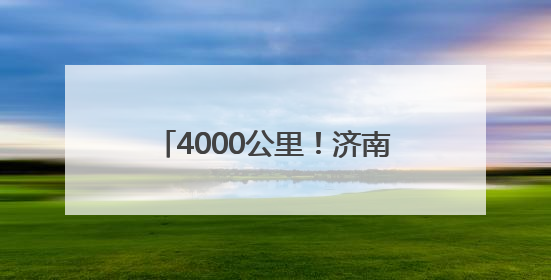 4000公里！济南汛前清淤“排水脉络”，筑牢城市防汛网