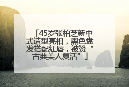 45岁张柏芝新中式造型亮相，黑色盘发搭配红唇，被赞“古典美人复活”