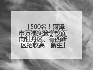 500名！菏泽市万福实验学校面向牡丹区、鲁西新区招收高一新生