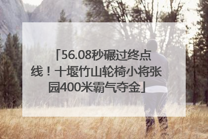56.08秒碾过终点线！十堰竹山轮椅小将张园400米霸气夺金