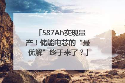 587Ah实现量产！储能电芯的“最优解”终于来了？