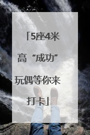 5座4米高“成功”玩偶等你来打卡