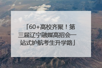 60+高校齐聚！第三届辽宁融媒高招会一站式护航考生升学路
