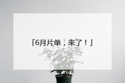 6月片单，来了！