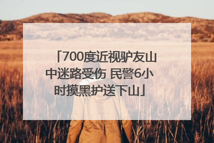 700度近视驴友山中迷路受伤 民警6小时摸黑护送下山
