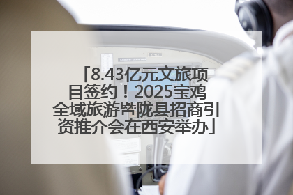 8.43亿元文旅项目签约！2025宝鸡全域旅游暨陇县招商引资推介会在西安举办