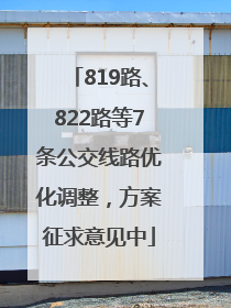 819路、822路等7条公交线路优化调整，方案征求意见中