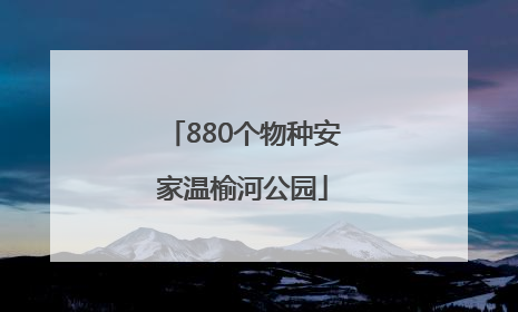 880个物种安家温榆河公园
