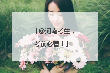 @河南考生，考前必看！