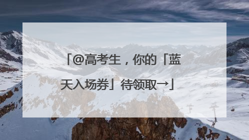 @高考生，你的「蓝天入场券」待领取→