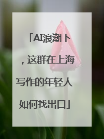 AI浪潮下，这群在上海写作的年轻人如何找出口