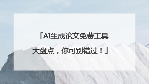 AI生成论文免费工具大盘点，你可别错过！