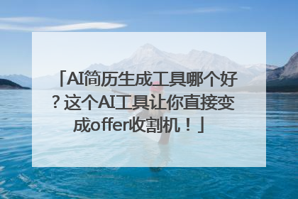 AI简历生成工具哪个好？这个AI工具让你直接变成offer收割机！