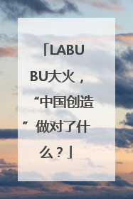 LABUBU大火，“中国创造”做对了什么？