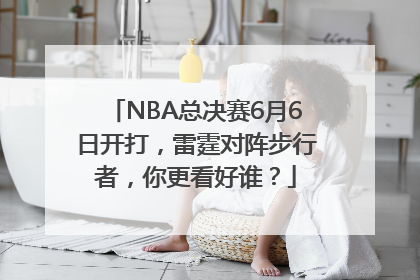 NBA总决赛6月6日开打，雷霆对阵步行者，你更看好谁？