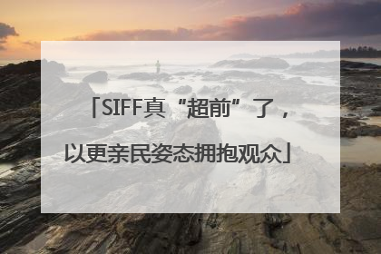 SIFF真“超前”了，以更亲民姿态拥抱观众