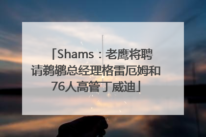 Shams：老鹰将聘请鹈鹕总经理格雷厄姆和76人高管丁威迪
