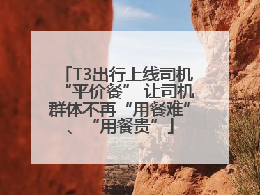 T3出行上线司机“平价餐” 让司机群体不再“用餐难”、“用餐贵”